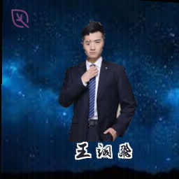 王翊飞