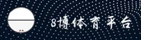8BTY | 8博体育·官方网站